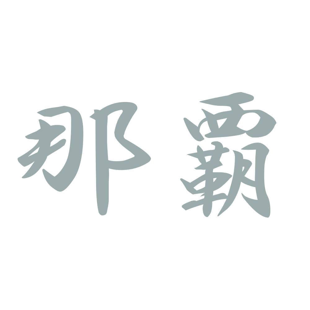 那覇 10