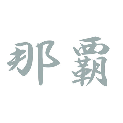 那覇 10