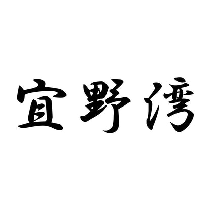 宜野湾