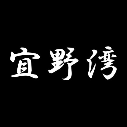 宜野湾 7