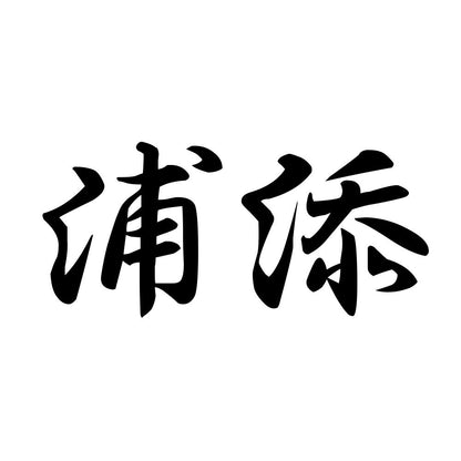 浦添