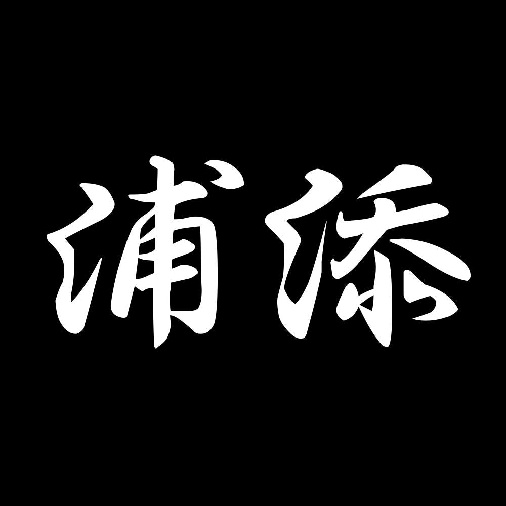 浦添 7