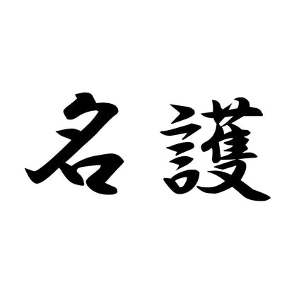 名護