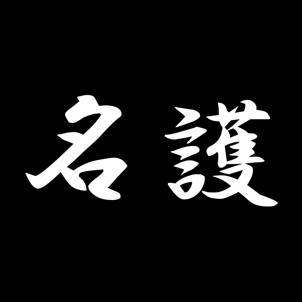 名護 7