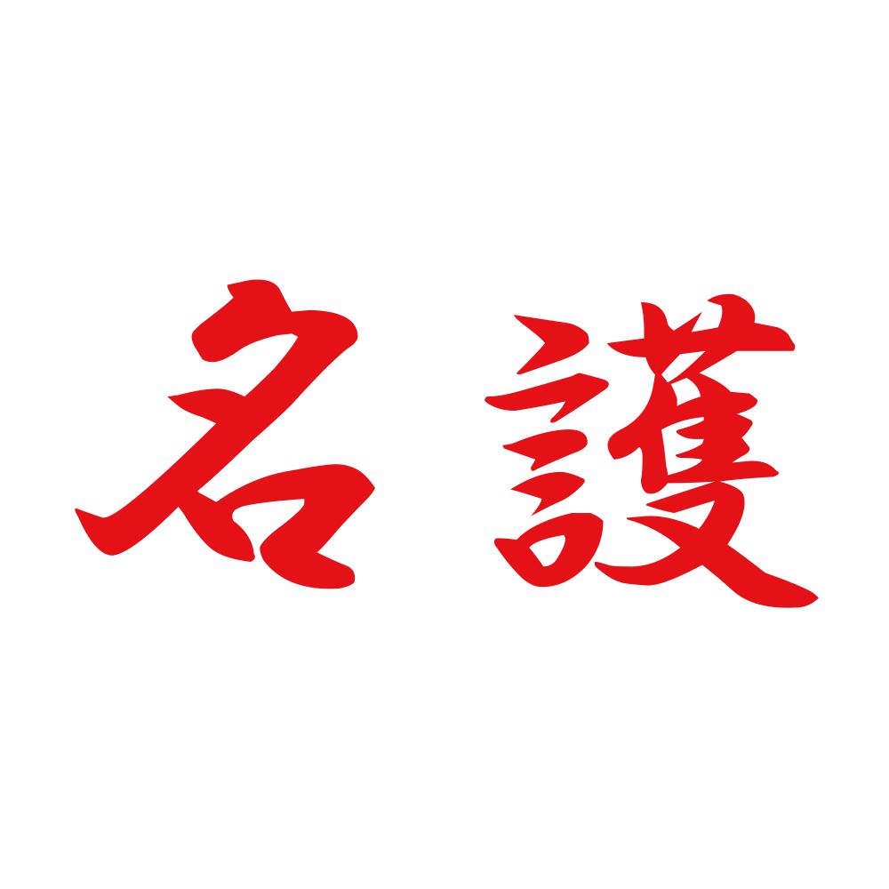 名護 8