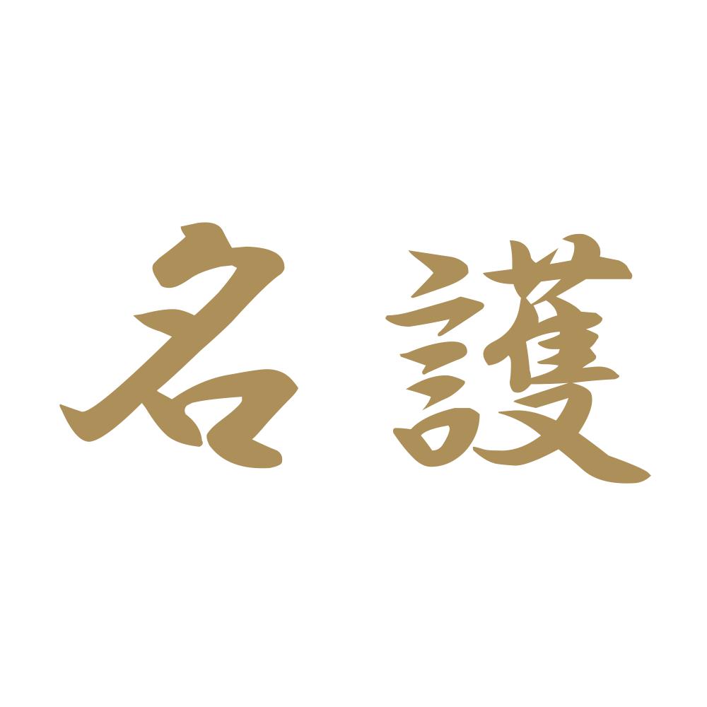 名護 9
