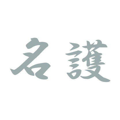 名護 10