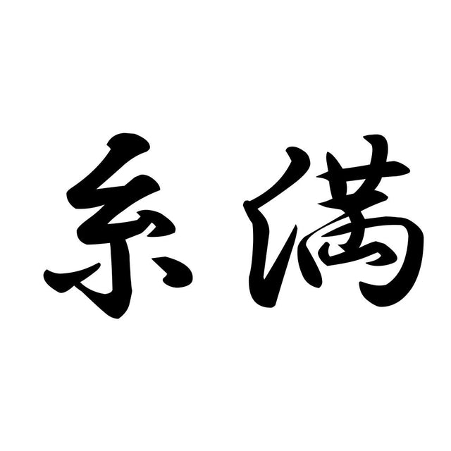 糸満