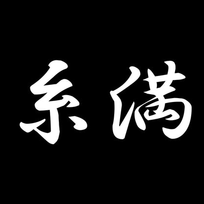糸満 7