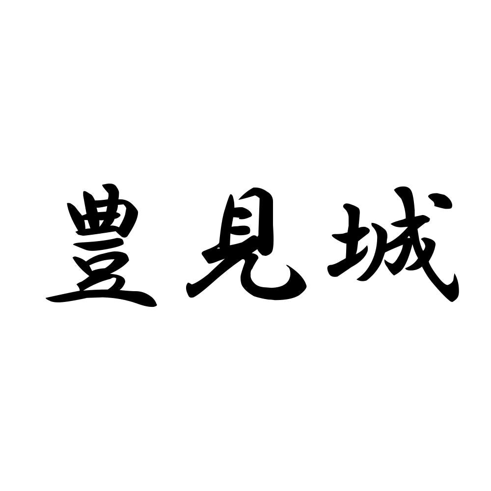 豊見城