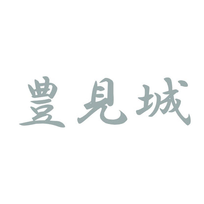 豊見城 10