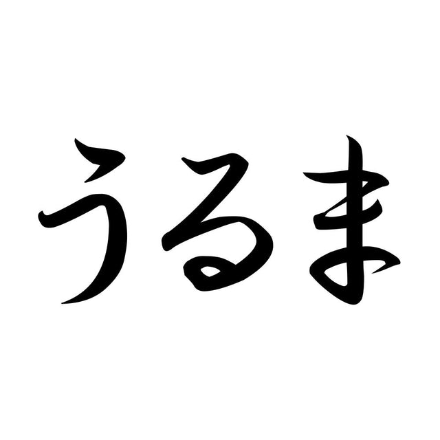 うるま