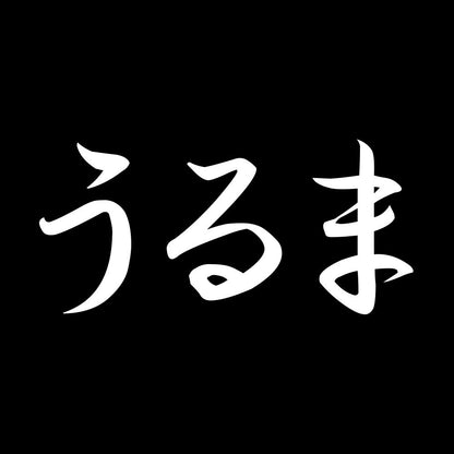 うるま 7