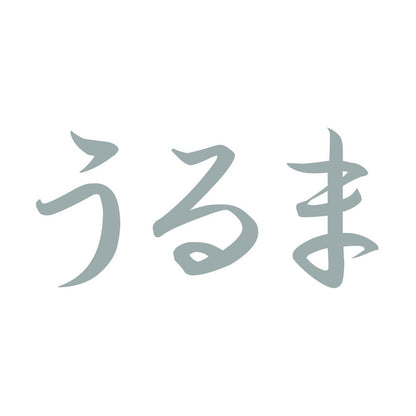 うるま 10