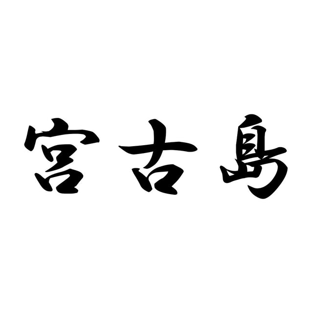宮古島