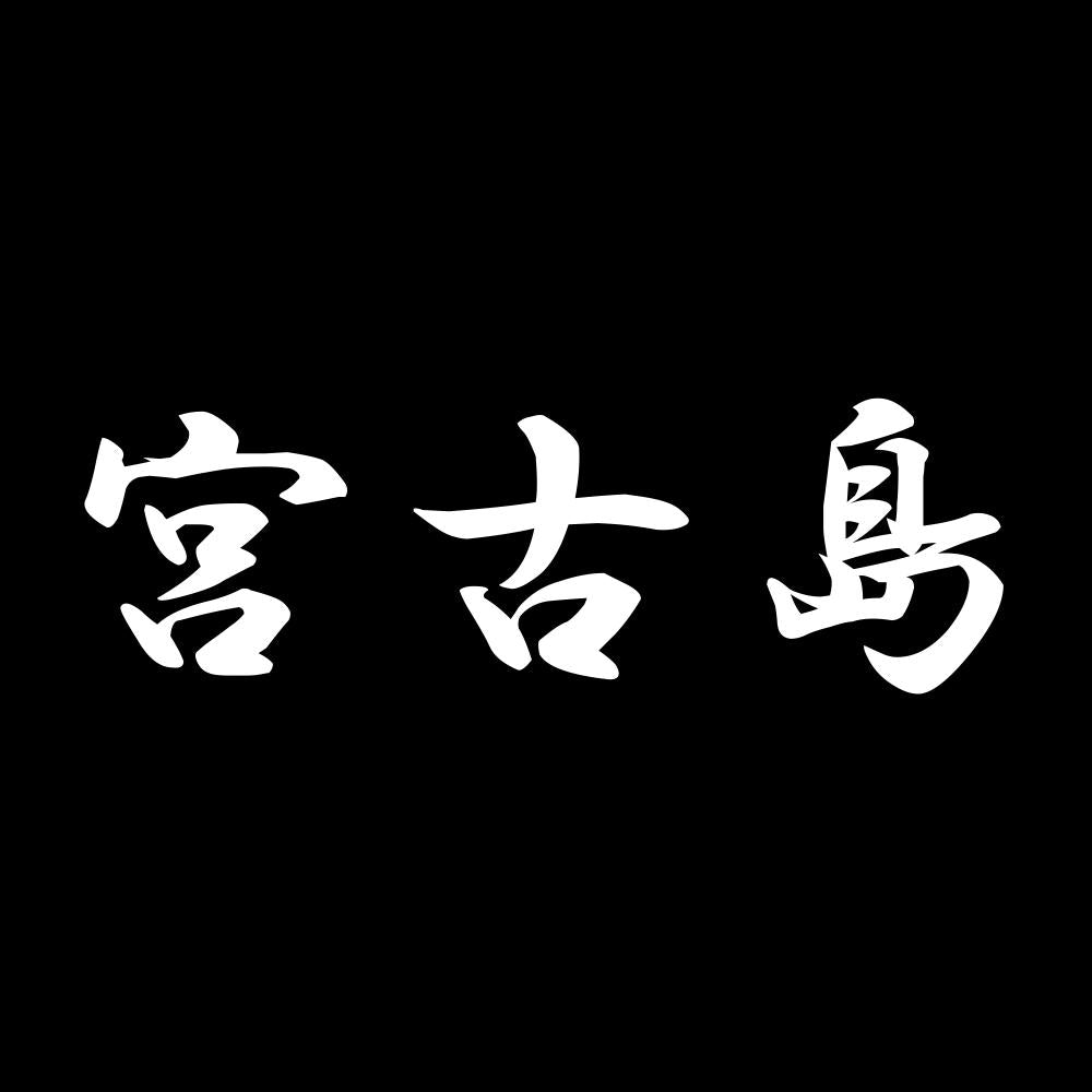 宮古島 7