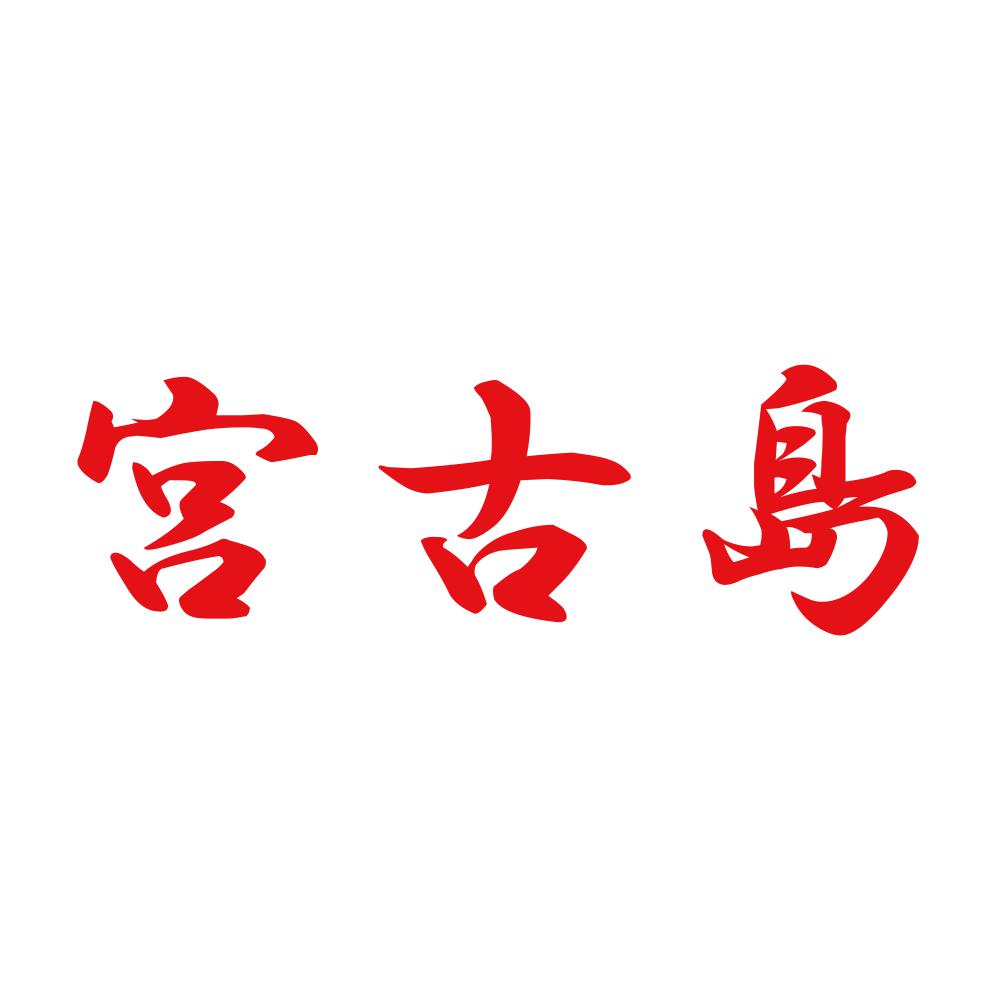 宮古島 8