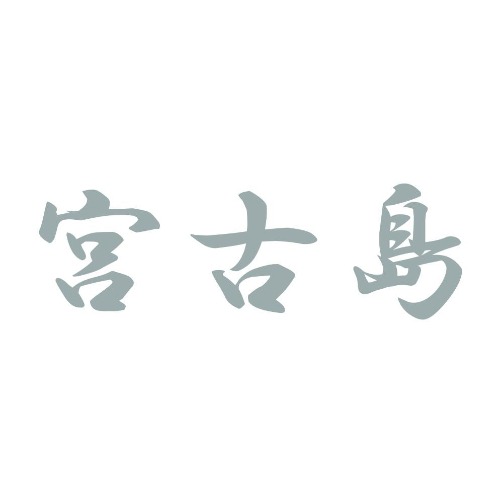 宮古島 10