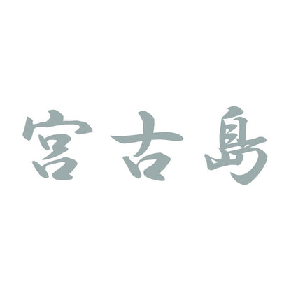宮古島 10