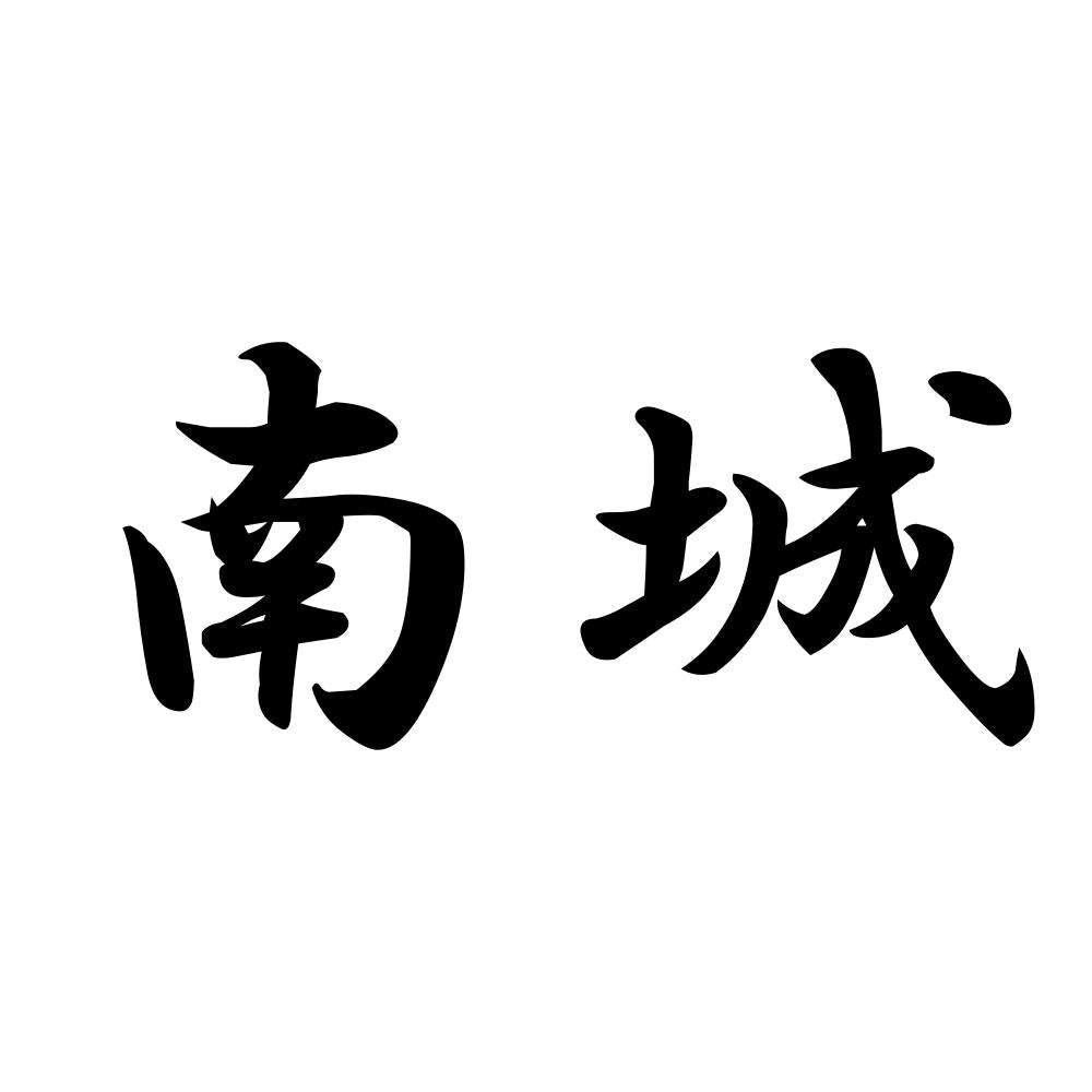 南城