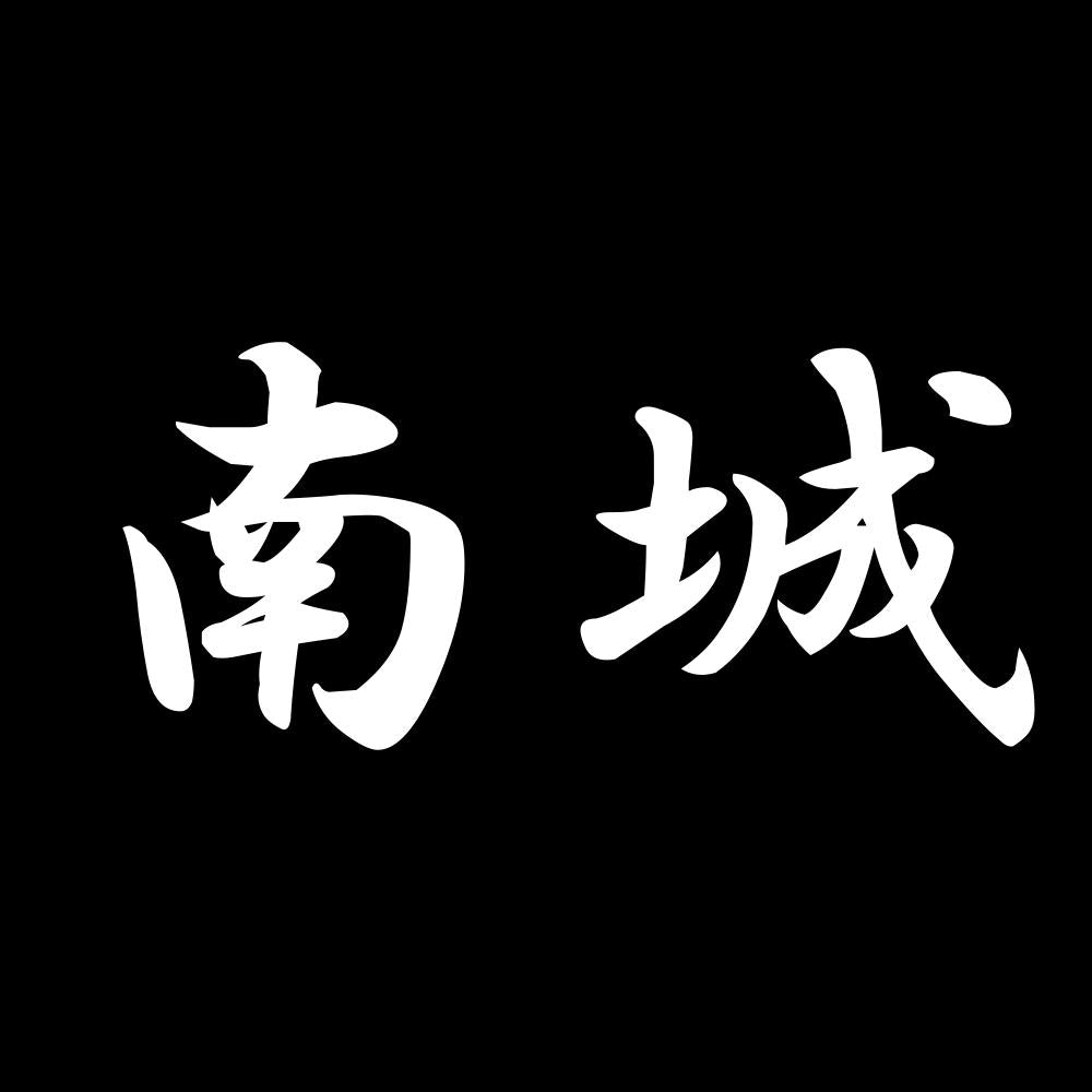 南城 7
