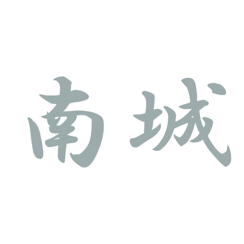 南城 10