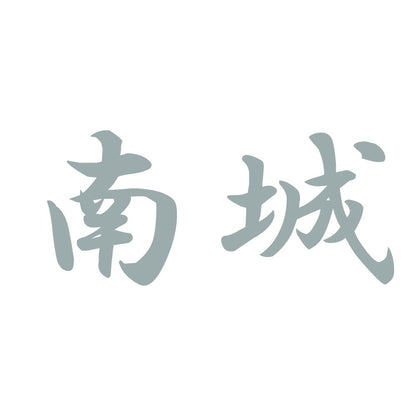 南城 10
