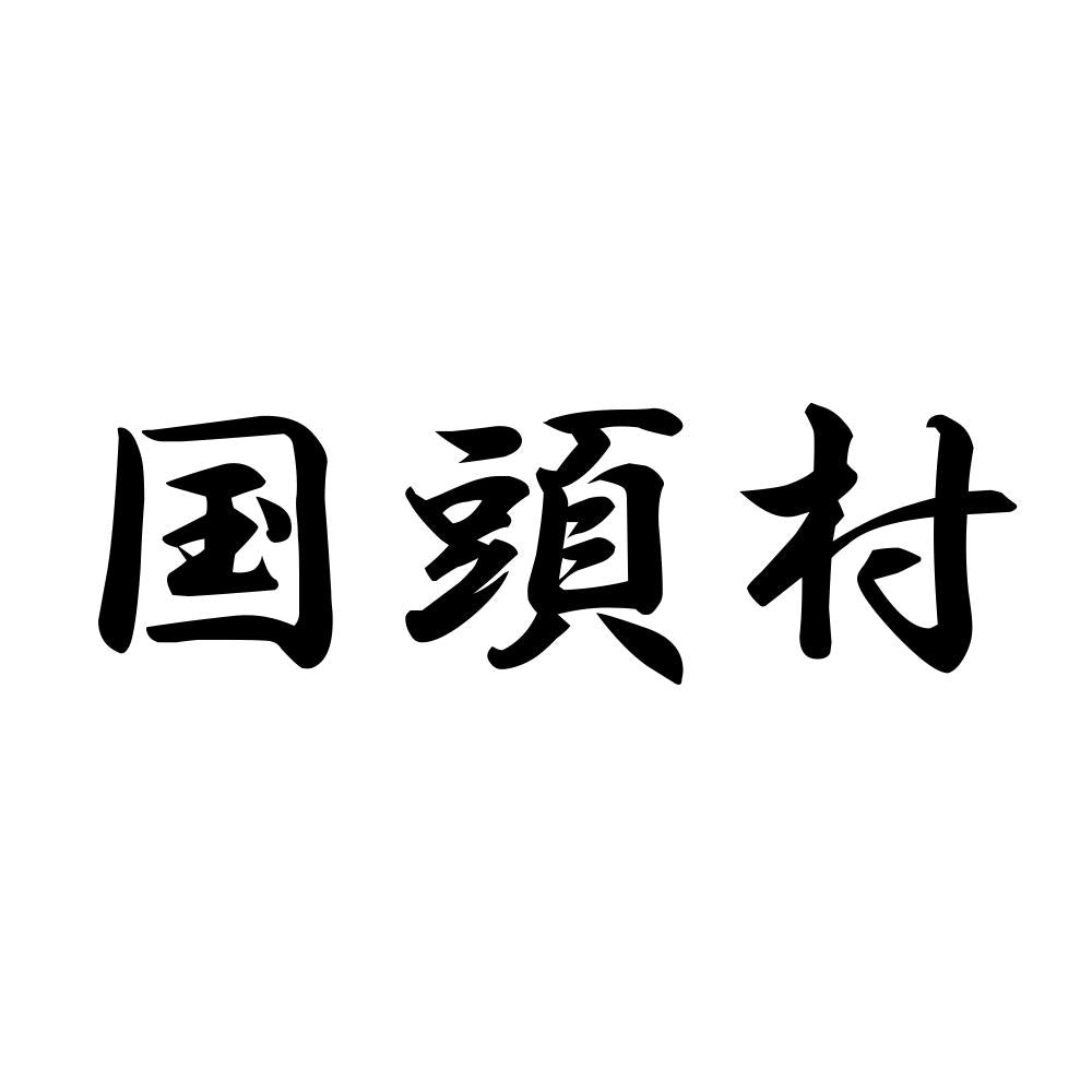国頭村