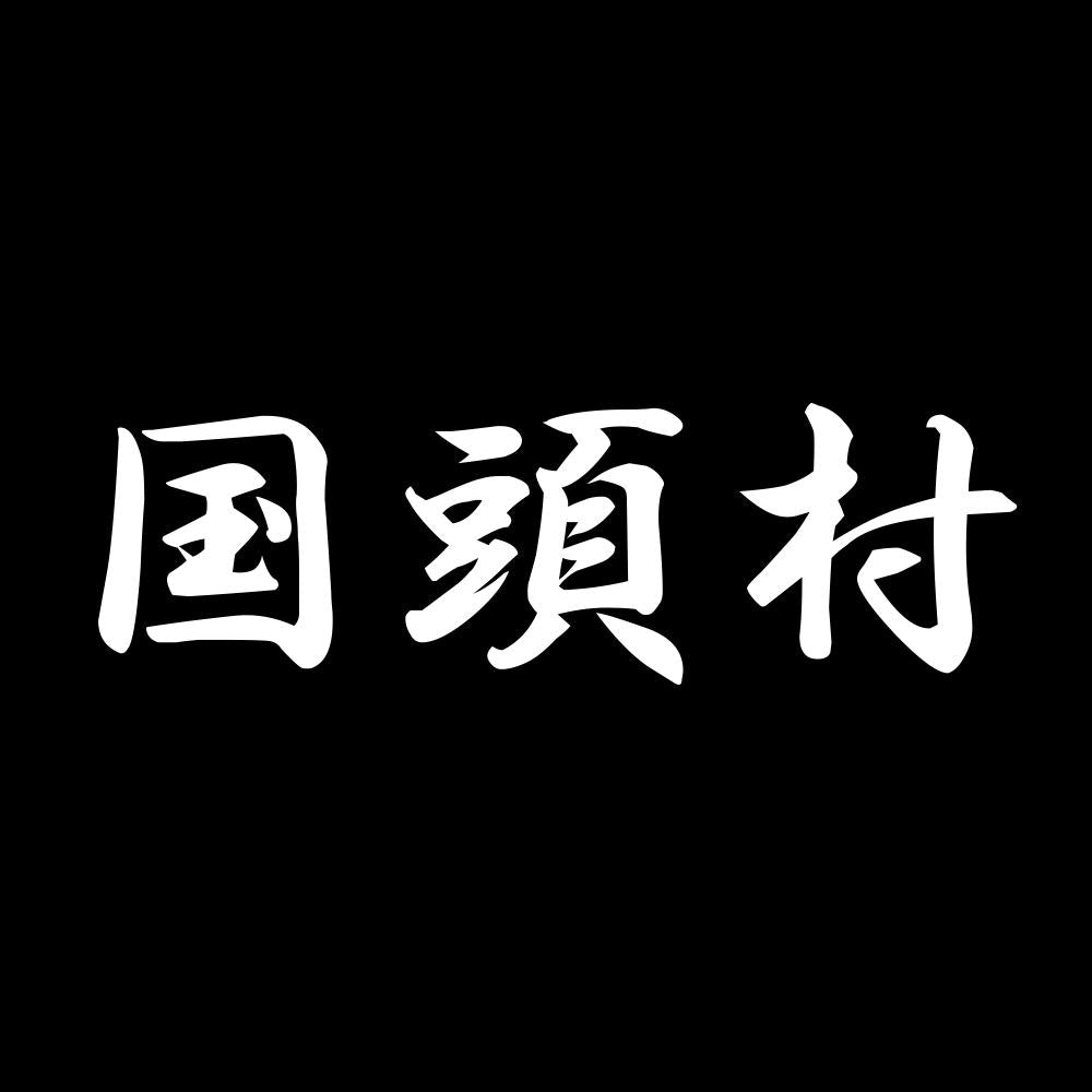 国頭村 7