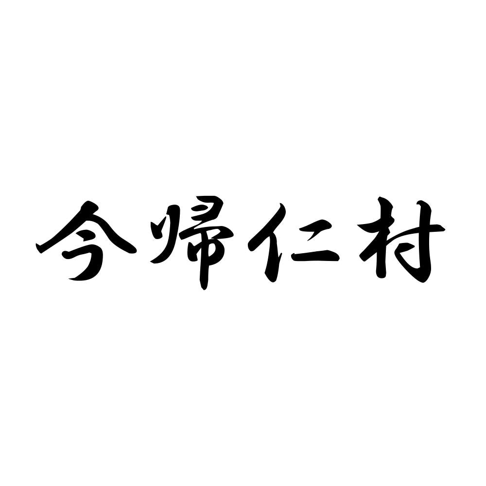 今帰仁村