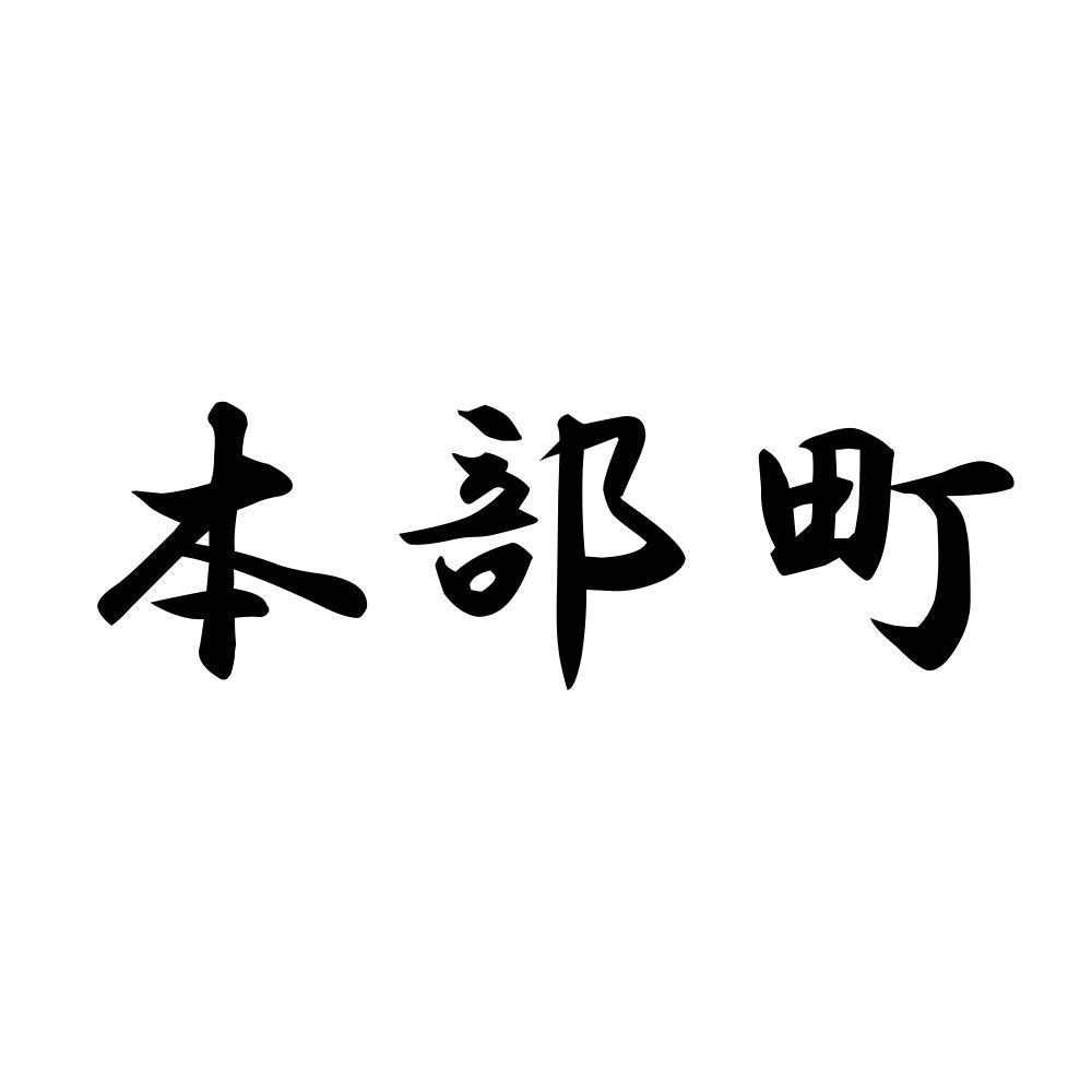 本部町