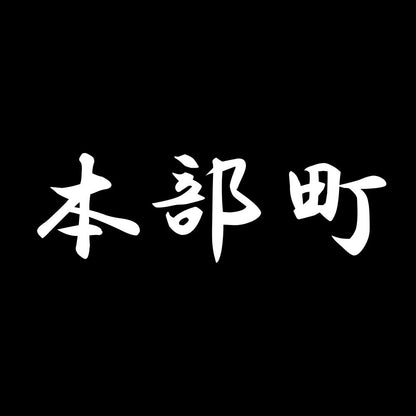 本部町 7
