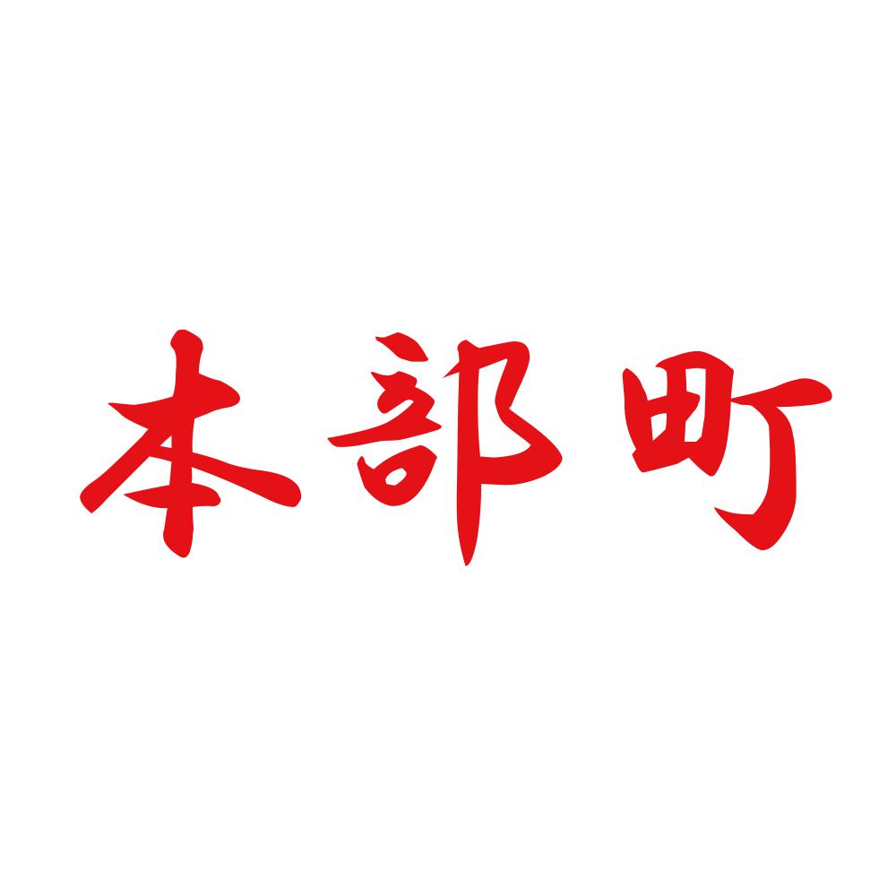 本部町 8