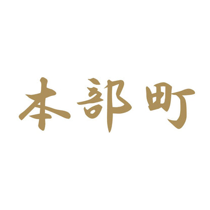 本部町 9