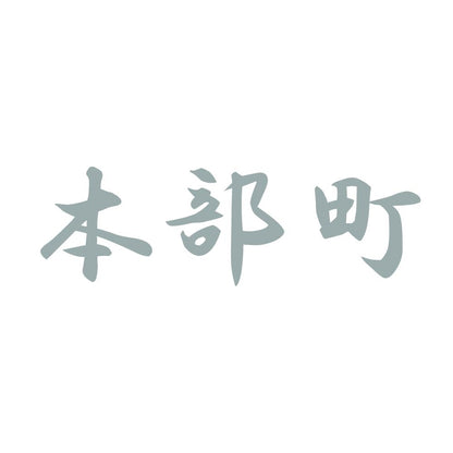 本部町 10