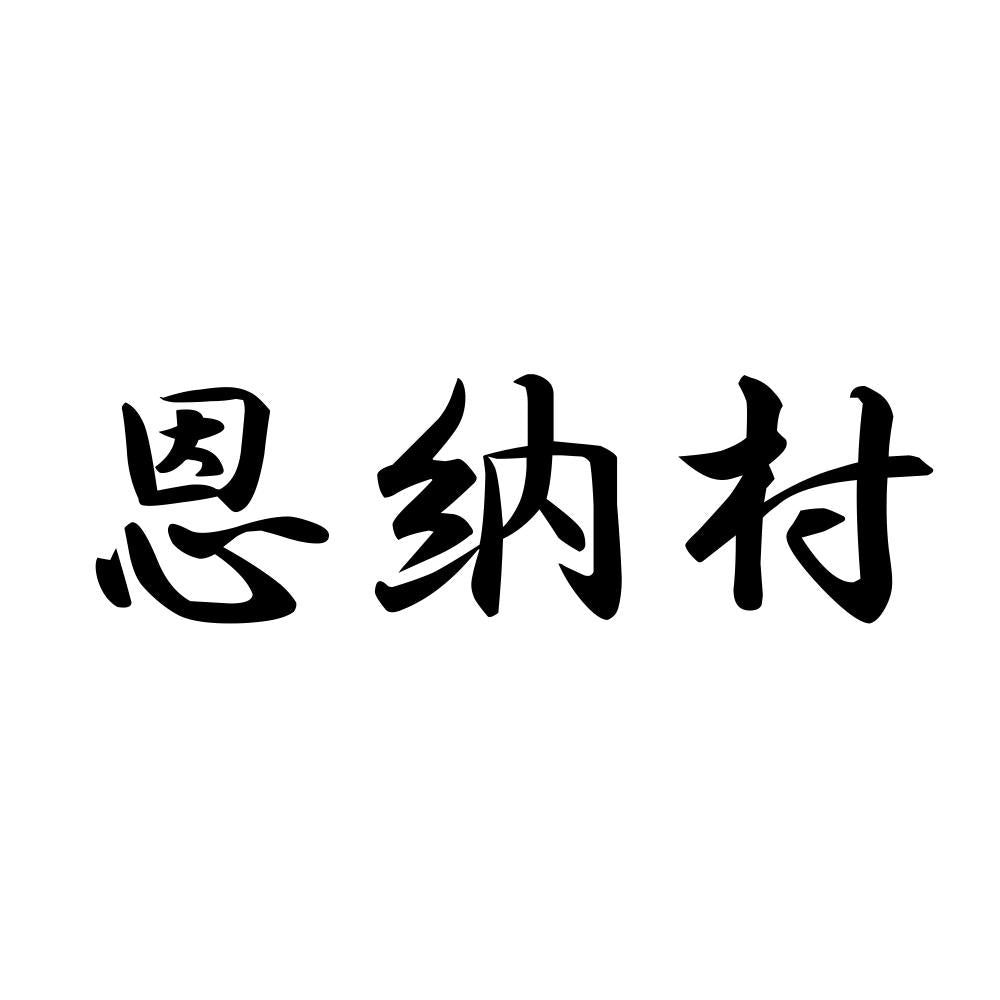 恩納村