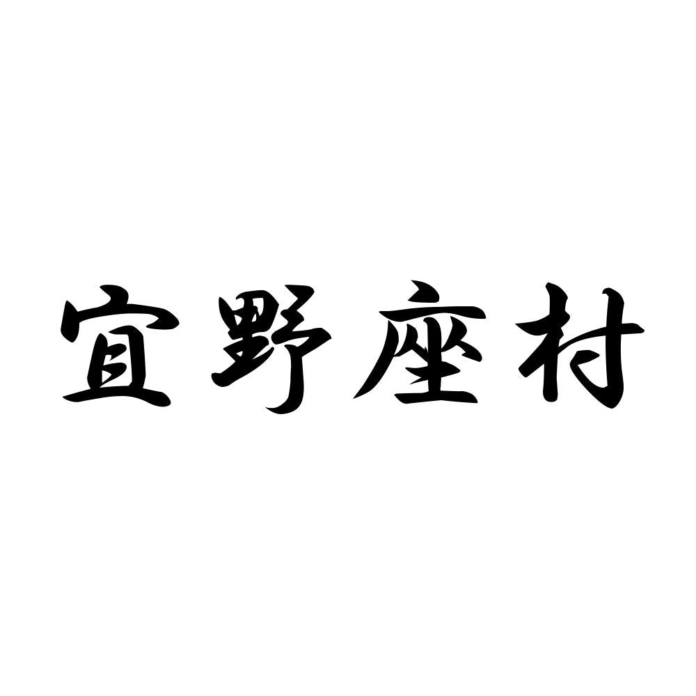 宜野座村