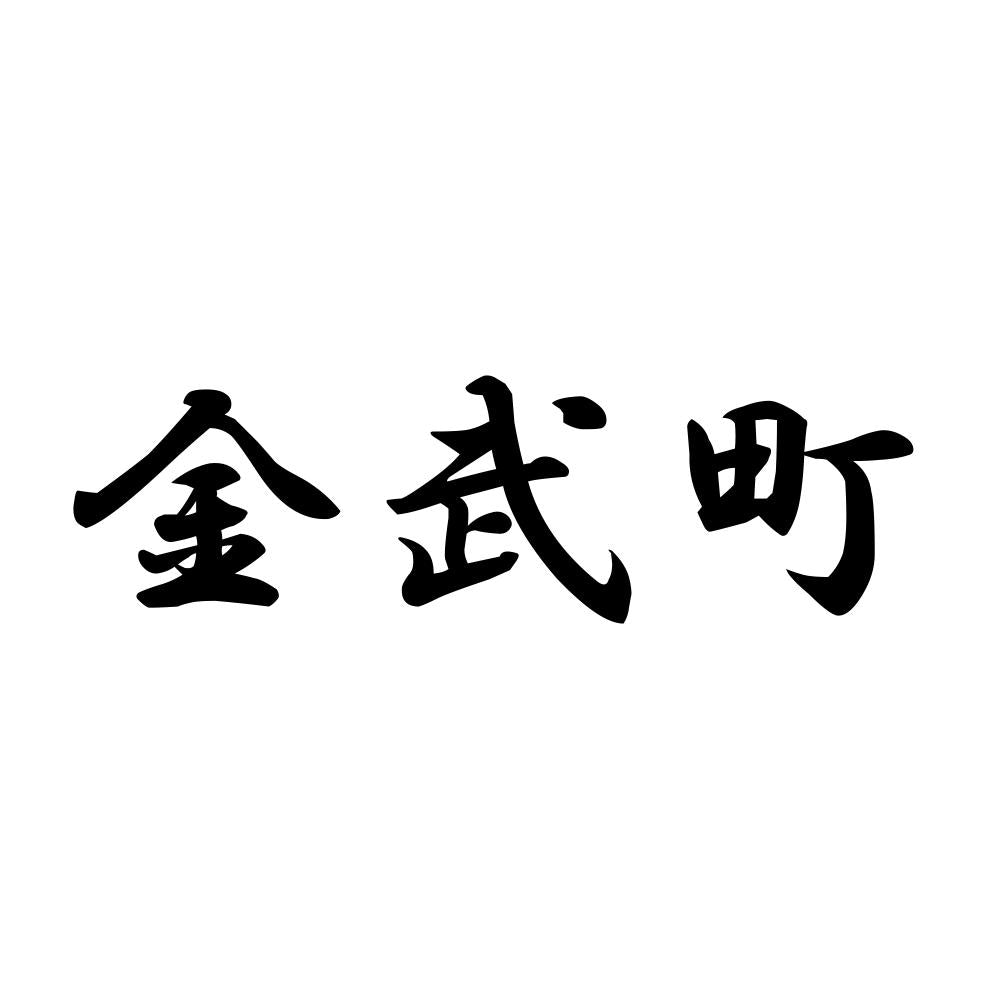 金武町
