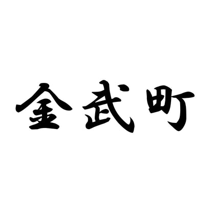 金武町