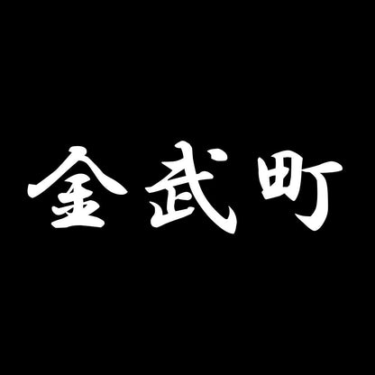 金武町 7