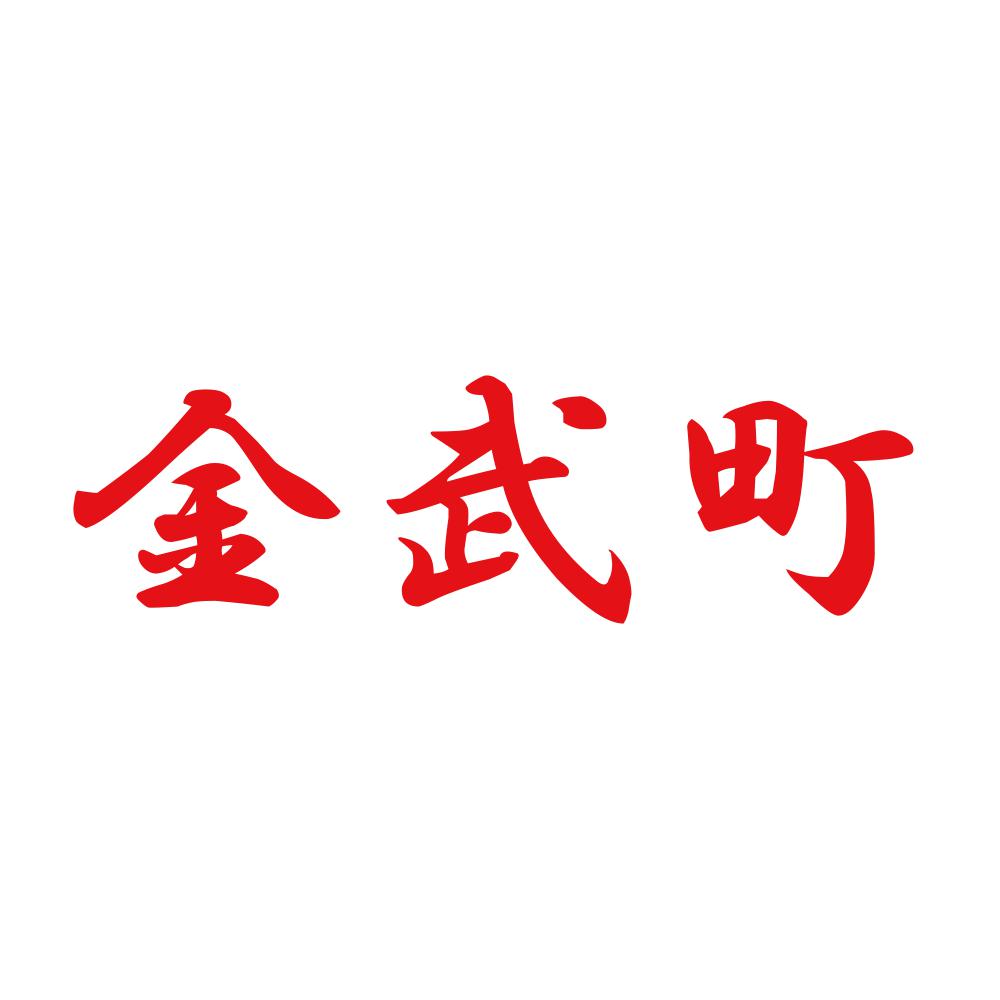 金武町 8