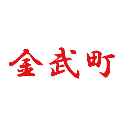 金武町 8