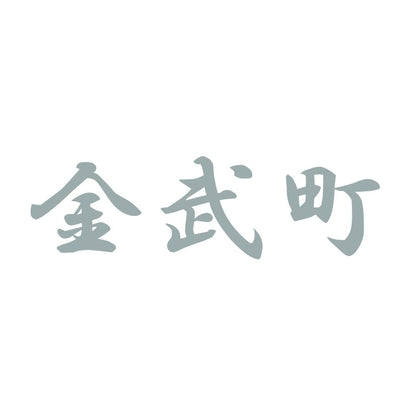 金武町 10