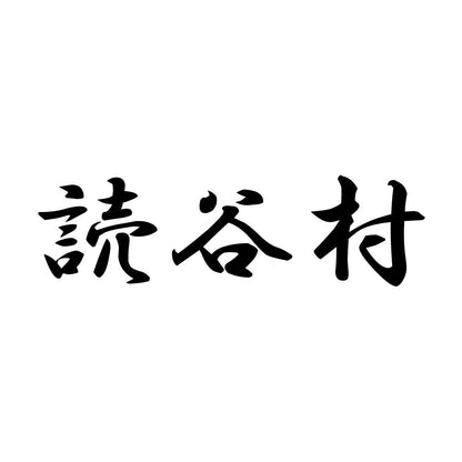 読谷村