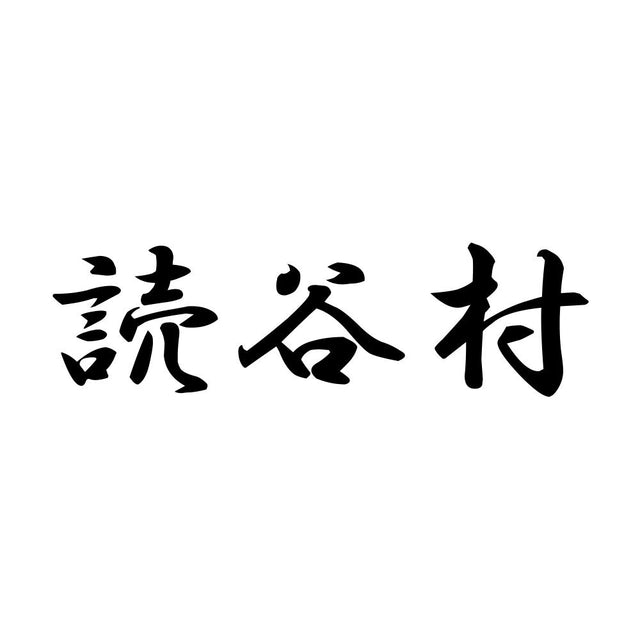 読谷村