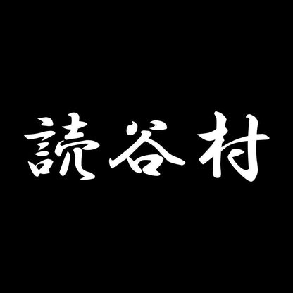 読谷村 7