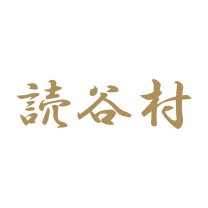 読谷村 9