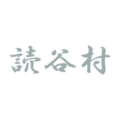読谷村 10