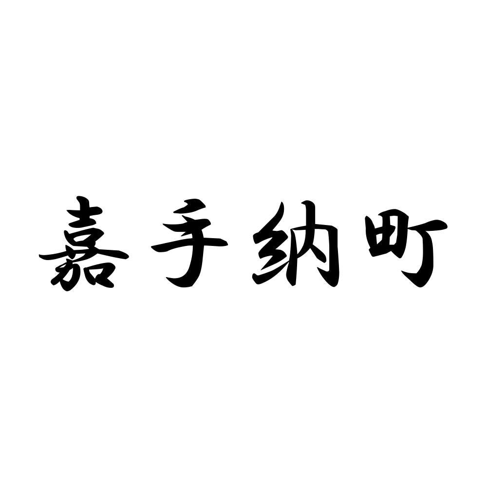 嘉手納町