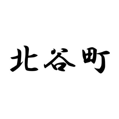 北谷町